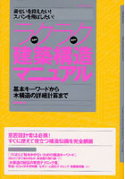 ラクラク建築構造マニュアル 基本キーワー