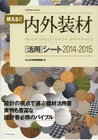 使える！！内外装材〈活用〉シート 2014-2015