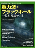 重力波・ブラックホール 一般相対論のいま