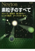 素粒子のすべて クォ-ク，反粒子，四つの力，ヒッグス粒子，ダークマターまで