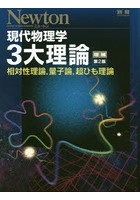 現代物理学3大理論 相対性理論，量子論，超ひも理論