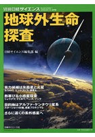 地球外生命探査 氷衛星と火星/小惑星/アルファ・ケンタウリ星系/系外惑星