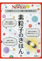 素粒子のきほん この世界をつくっている最小の粒の正体とは？