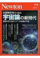 佐藤勝彦博士が語る宇宙論の新時代 最新科学が描きだす138億歳の宇宙