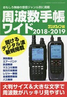 周波数手帳ワイド 2018-2019