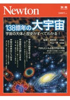 138億年の大宇宙 宇宙の天体と歴史がすべてわかる！