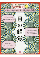 目の錯覚 止まっているのに動く！脳を刺激するふしぎ体験