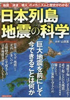 日本列島地震の科学 「地震」「津波」「噴火」のメカニズムと歴史がわかる！ 巨大地震を前にして今でき...