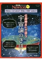 佐藤勝彦博士が語る宇宙論のきほん 宇宙はいつからある？宇宙に‘外側’はある？