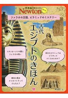 古代エジプトのきほん ファラオの王国，ピラミッドのミステリー