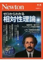 ゼロからわかる相対性理論 物理学を一変させたアインシュタインの時空の理論