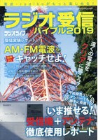 ラジオ受信バイブル 電波・radikoがもっと楽しめる！ 2019