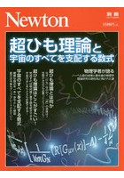 超ひも理論と宇宙のすべてを支配する数式