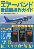 エアーバンド受信機操作ガイド IC-R6 DJ-X81 VR-160人気の3機種写真マニュアル