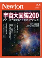 宇宙大図鑑200 この一冊で宇宙のことがすべてわかる！