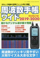 周波数手帳ワイド 2019-2020