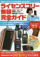 ライセンスフリー無線完全ガイド デジタル簡易無線から新CB機まで Vol.4