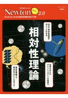 相対性理論 ゼロからよくわかる相対性理論の超入門書