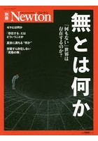 無とは何か 「何もない」世界は存在するのか？