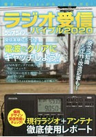 ラジオ受信バイブル 電波・radikoがもっと楽しめる！ 2020