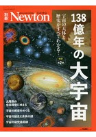 138億年の大宇宙 宇宙の天体と歴史がすべてわかる！