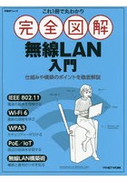 これ1冊で丸わかり完全図解無線LAN入門