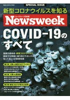 COVID-19のすべて ニューズウィーク日本版SPECIAL ISSUE 新型コロナウイルスを知る