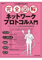 これ1冊で丸わかり完全図解ネットワークプロトコル入門