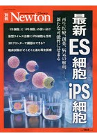 最新ES細胞iPS細胞 再生医療、創薬、病気の解明……、新たな可能性にせまる