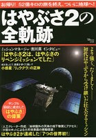 はやぶさ2の全軌跡 お帰り！52億キロの旅を終え、ついに地球へ！