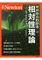 ゼロからわかる相対性理論 この1冊で相対性理論がよくわかる！