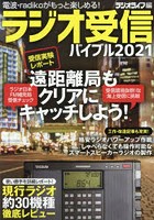 ラジオ受信バイブル 電波・ラジコがもっと楽しめる！ 2021