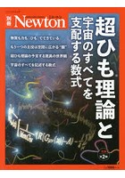 超ひも理論と宇宙のすべてを支配する数式