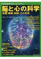 脳と心の科学 意識，睡眠，知能，心と社会