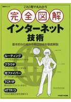 これ1冊で丸わかり完全図解インターネット技術