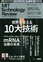 MITテクノロジーレビュー〈日本版〉 Vol.4（2021Summer）
