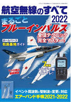 航空無線のすべて 2022