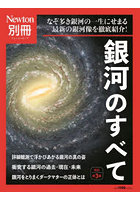 銀河のすべて なぞ多き銀河の一生にせまる最新の銀河像を徹底紹介！