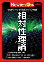 相対性理論 ゼロからよくわかる相対性理論の入門書