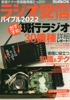 ラジオ受信バイブル 受信テク＋受信機情報たっぷり！ 2022