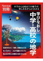 学びなおし中学・高校の地学 中学から高校までの地学が，楽しみながらよくわかる