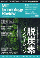 MITテクノロジーレビュー〈日本版〉 Vol.8