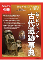 新・ビジュアル古代遺跡事典 世界各地の古代遺跡を一挙に紹介！