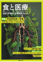 食と医療 学術誌 Vol.25（2023SPRING-SUMMER）