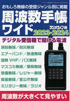 周波数手帳ワイド 2023-2024