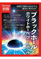 ブラックホールとホワイトホール、ワームホール 時間と空間の歪みが生む謎多き‘時空の穴’