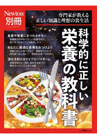 科学的に正しい栄養の教科書 専門家が教える正しい知識と理想の食生活