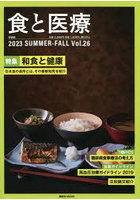 食と医療 学術誌 Vol.26（2023SUMMER-FALL）