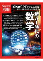 新AI時代の数学 ChatGPTで変わる世界 超データ社会に欠かせない数学