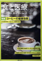 食と医療 学術誌 Vol.27（2023FALL-WINTER）